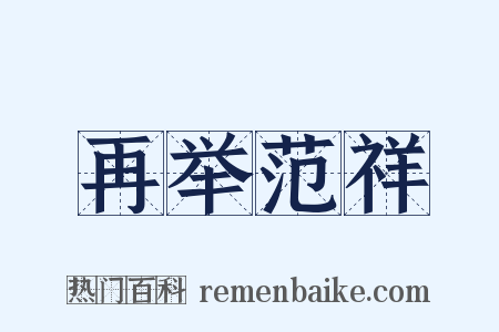 再举范祥是什么意思的图片